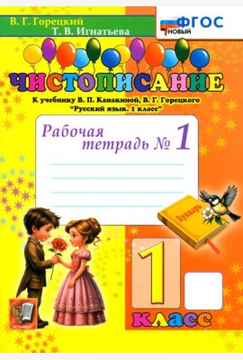 Чистописание 1кл Р/т №1 ФГОС Нов.