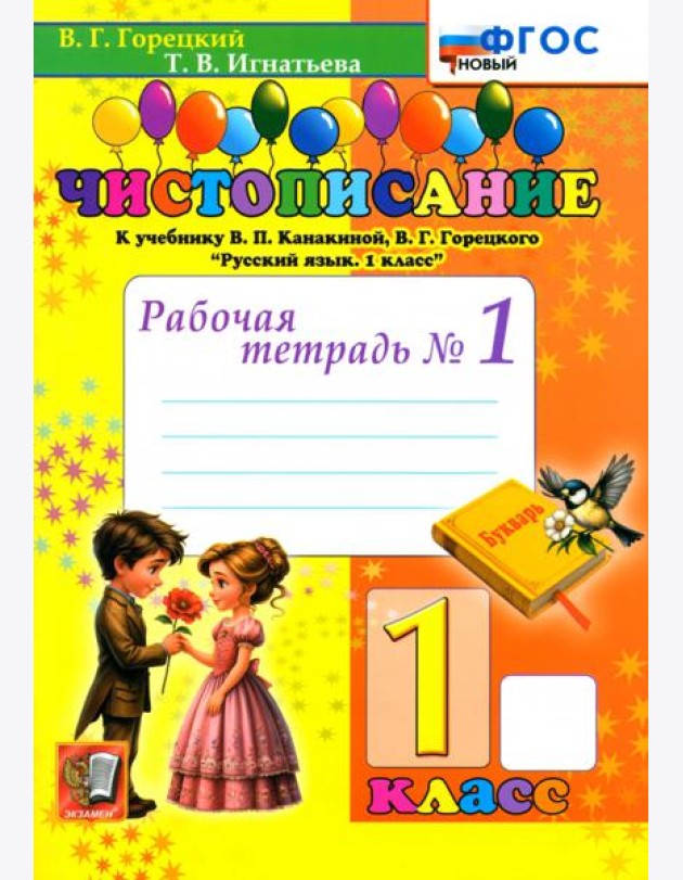 Чистописание 1кл Р/т №1 ФГОС Нов.