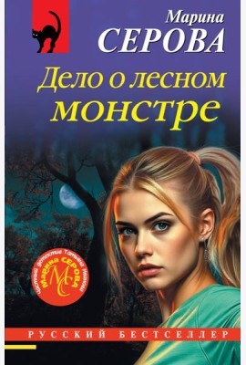 Дело о лесном монстре