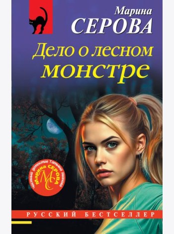 Дело о лесном монстре