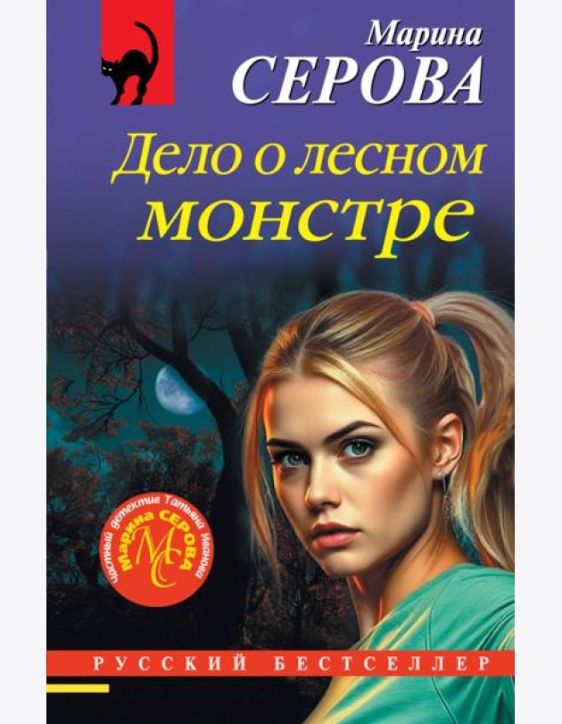 Дело о лесном монстре
