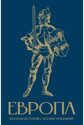 Европа. Краткая история с иллюстрациями