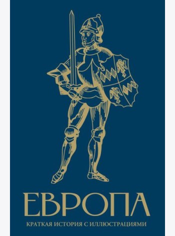 Европа. Краткая история с иллюстрациями