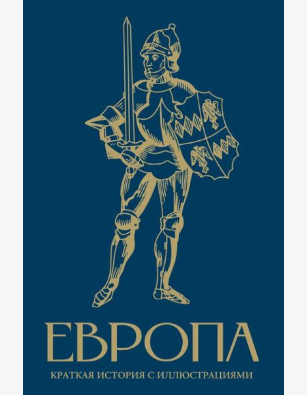 Европа. Краткая история с иллюстрациями