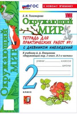 УМК Окр. мир 2кл Плешаков. Тетр. №1.С дн.набл. Нов