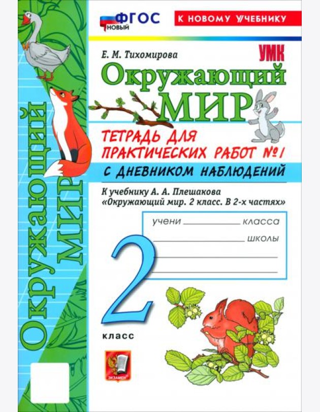 УМК Окр. мир 2кл Плешаков. Тетр. №1.С дн.набл. Нов