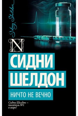 Ничто не вечно