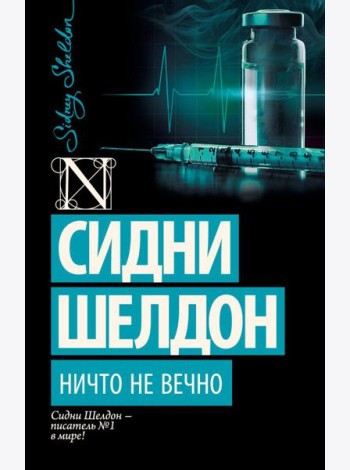 Ничто не вечно