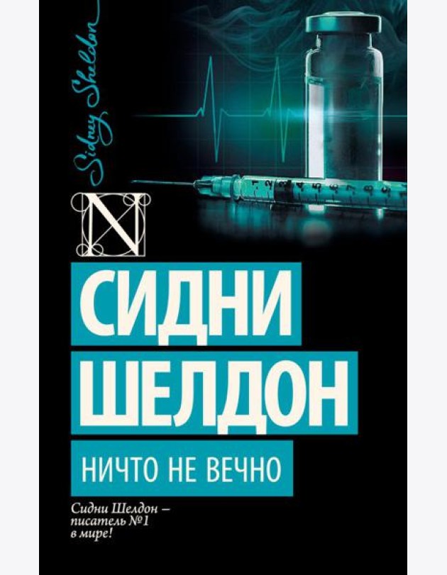 Ничто не вечно