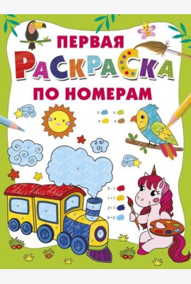 Первая раскраска по номерам