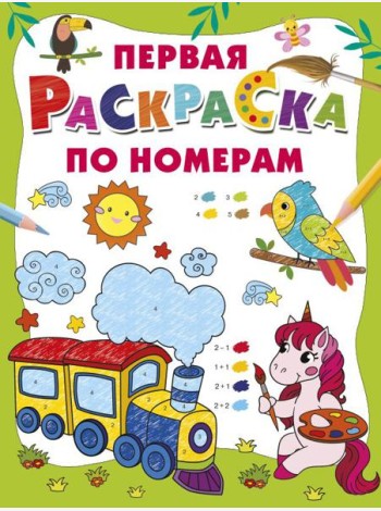 Первая раскраска по номерам