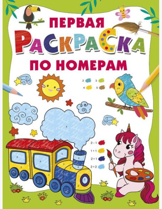 Первая раскраска по номерам