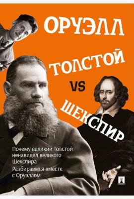 Толстой vs Шекспир