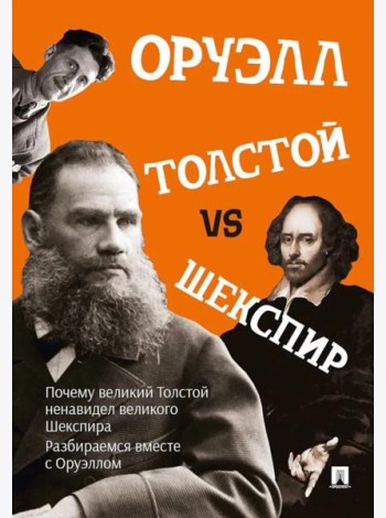 Толстой vs Шекспир