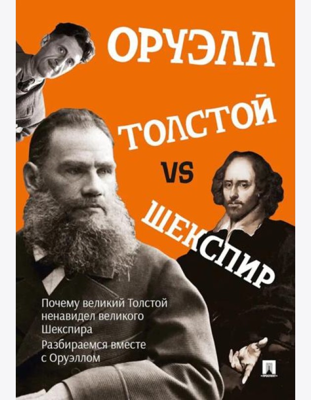 Толстой vs Шекспир