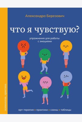 Что я чувствую? Упражнения для работы с эмоциями