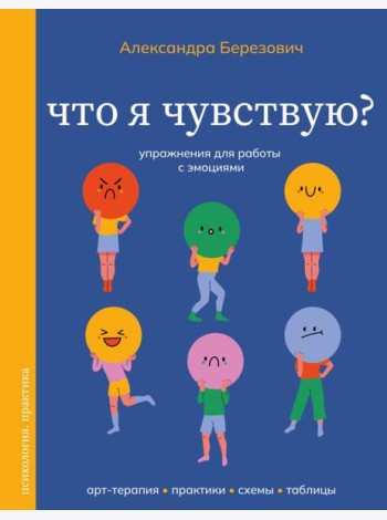 Что я чувствую? Упражнения для работы с эмоциями