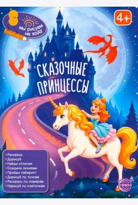 Сказочные принцессы: книга с заданиями