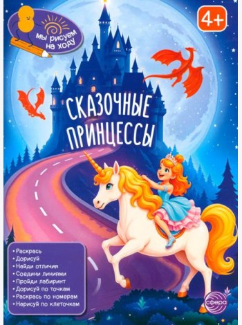 Сказочные принцессы: книга с заданиями