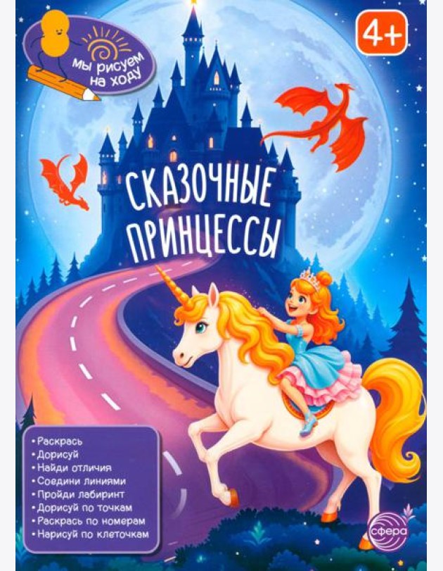Сказочные принцессы: книга с заданиями