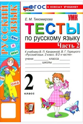УМК Рус.яз. 2кл Канакина,Горецкий Тесты ч2 Нов.