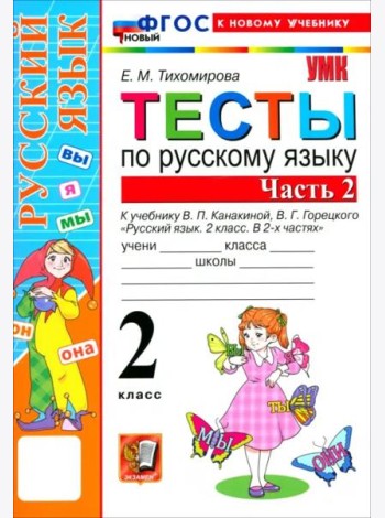 УМК Рус.яз. 2кл Канакина,Горецкий Тесты ч2 Нов.