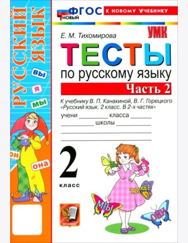 УМК Рус.яз. 2кл Канакина,Горецкий Тесты ч2 Нов.