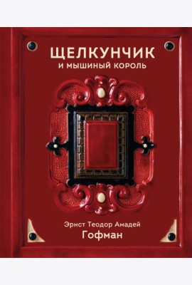 Щелкунчик и Мышиный король