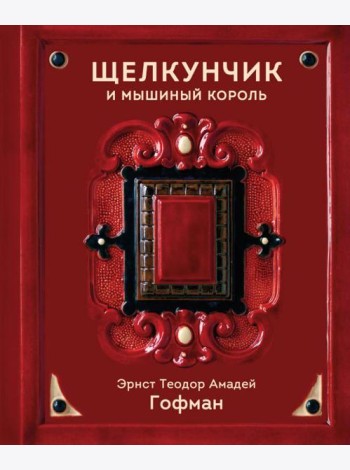 Щелкунчик и Мышиный король