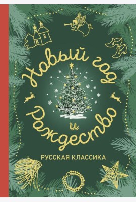 Новый год и Рождество. Русская классика: сборник