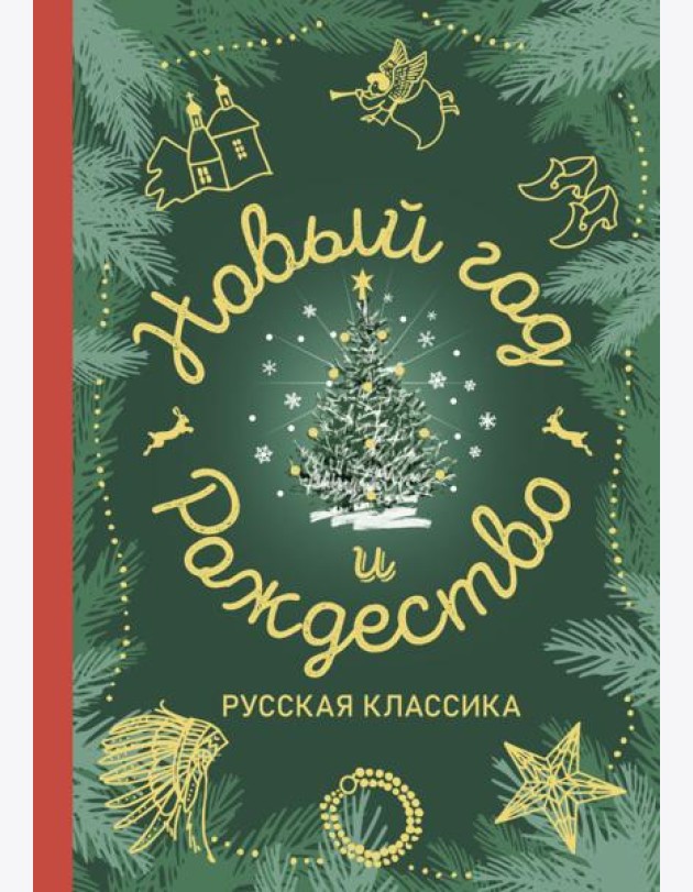 Новый год и Рождество. Русская классика: сборник