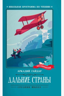 Дальние страны