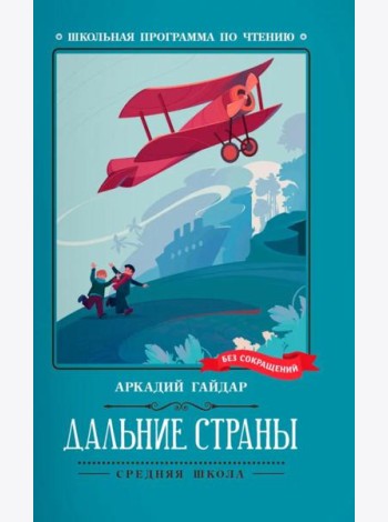 Дальние страны