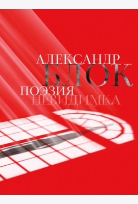 Александр Блок. Поэзия. Невидимка