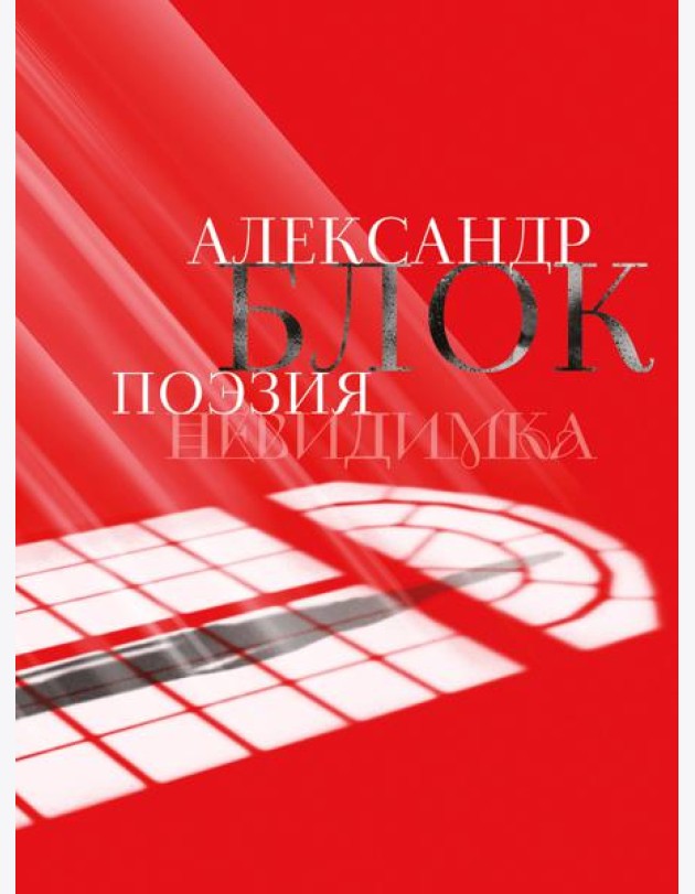 Александр Блок. Поэзия. Невидимка