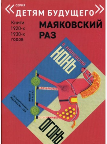 Конь-огонь
