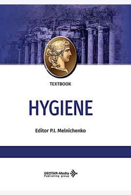 Hygiene: textbook: на англ.яз = Гигиена