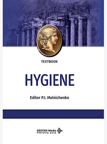 Hygiene: textbook: на англ.яз = Гигиена