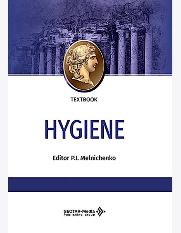Hygiene: textbook: на англ.яз = Гигиена