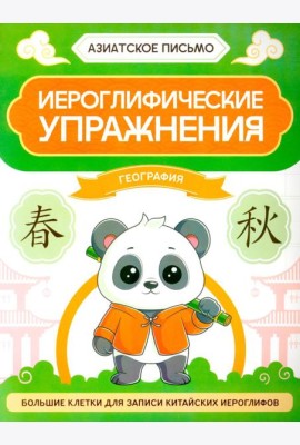 Иероглифические упражнения: география