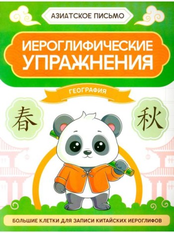 Иероглифические упражнения: география