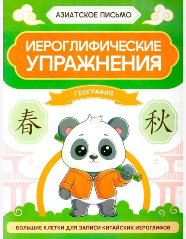 Иероглифические упражнения: география