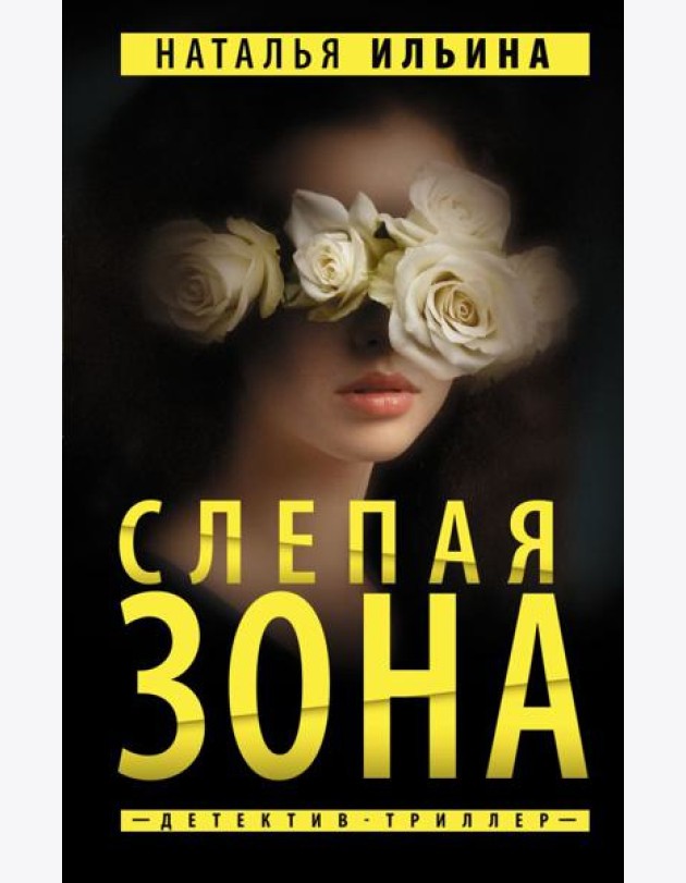 ПутеводНитьПсихДетектив/Слепая зона