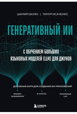 Генеративный ИИ с обучением больших языковых моделей (LLM) для джунов
