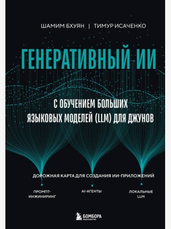 Генеративный ИИ с обучением больших языковых моделей (LLM) для джунов