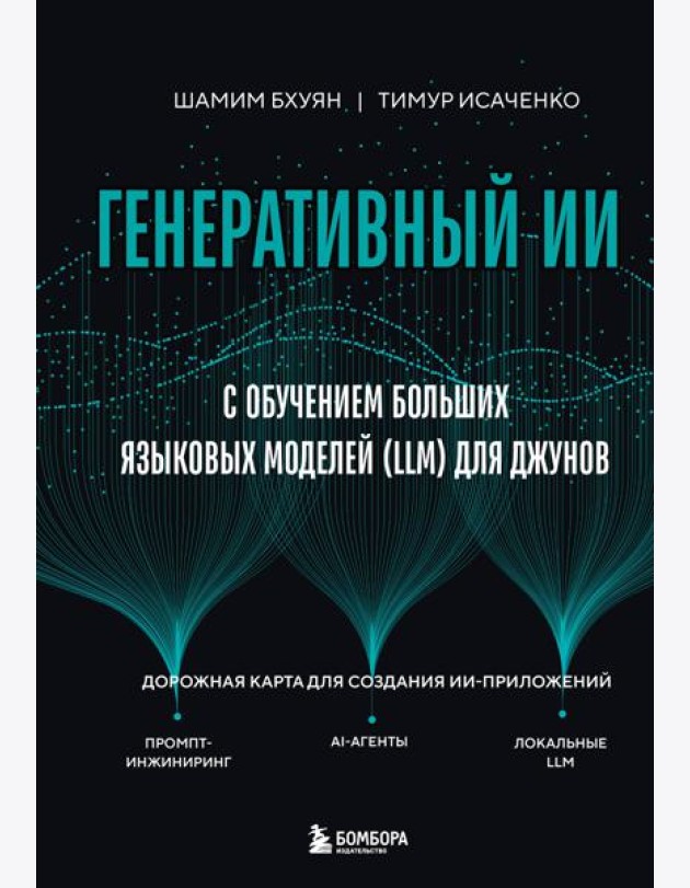 Генеративный ИИ с обучением больших языковых моделей (LLM) для джунов