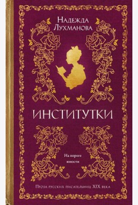 Институтки