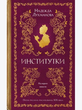 Институтки