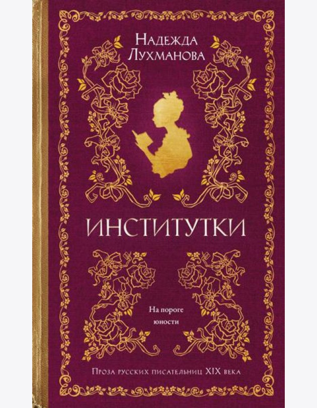 Институтки