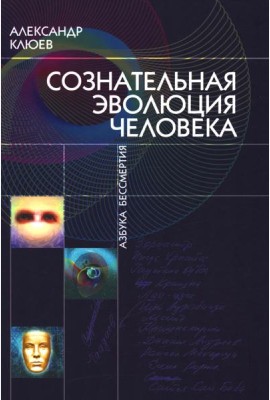 Сознательная Эволюция Человека: трилогия